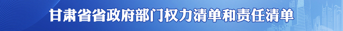 权责清单
