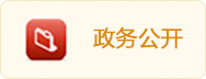 政务公开