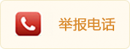举报电话