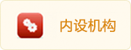 内设机构