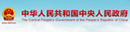 中央人民政府网