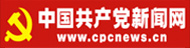 共产党新闻网